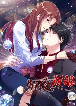 暗夜新娘 动态漫画 第二季}