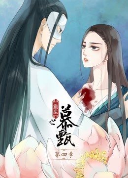 重生之慕甄 动态漫画 第四季}