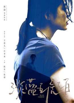 淡蓝琥珀（无障碍解说版）}