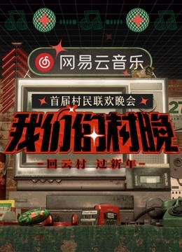 网易云音乐《我们的村晚》}