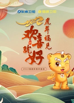 2022东南春晚}