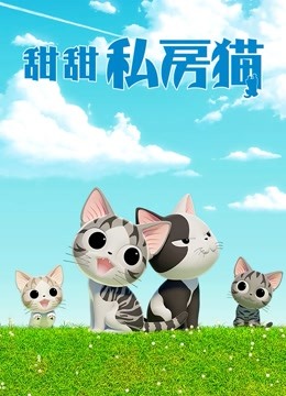 甜甜私房猫 第四季 普通话}
