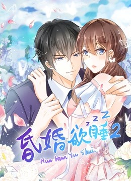 昏婚欲睡 动态漫画 第二季}