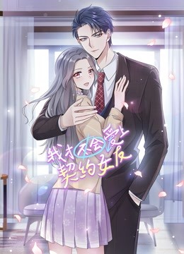 我才不会爱上契约女友动态漫画}