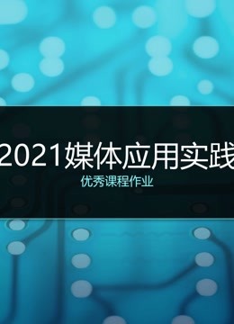 2021《媒体应用实践》课程优秀作品}