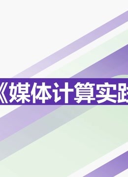 2021《媒体计算实践》课程优秀作品}