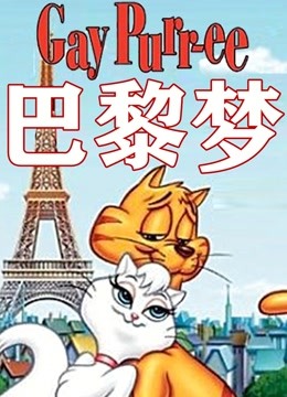 巴黎梦}