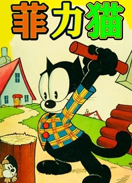 菲力猫 动画版}