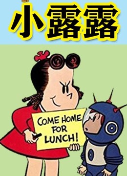 小露露}