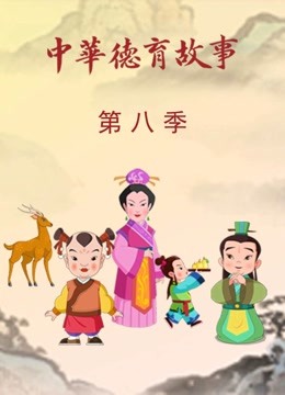 中华德育故事第八季}