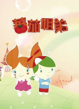 番茄姐弟}