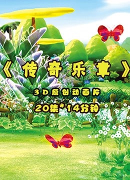 传奇乐章}