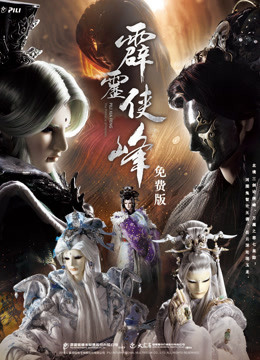 霹雳侠峰 免费版}