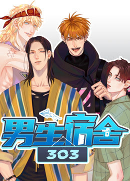 男生宿舍303 第一季}