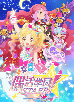 偶活学园STARS！第二季（普通话版）}
