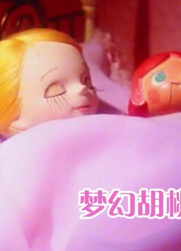 梦幻胡桃钳 中文版}