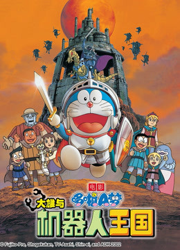 哆啦A梦 剧场版 大雄与机器人王国}