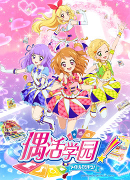 偶活学园 第三季（普通话版）}