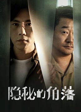 隐秘的角落}