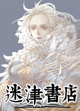迷津书店 动态漫画}