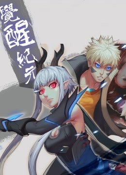 觉醒纪元 动态漫画}