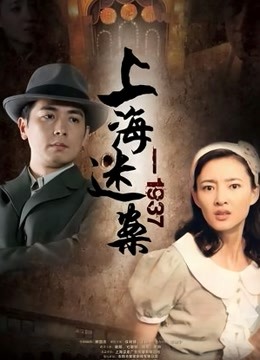 迷案-1937}