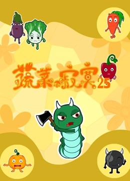 蔬菜不寂寞 第25季}