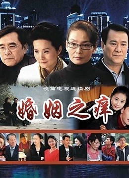 婚姻之痒}