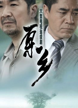 原乡}