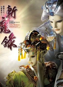霹雳天命之仙魔鏖锋II斩魔录 中 普通话}