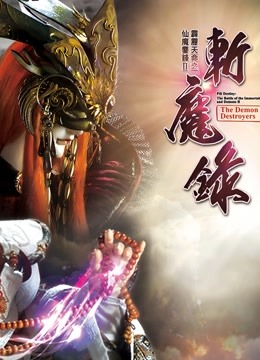 霹雳天命之仙魔鏖锋II斩魔录 下 闽南语}