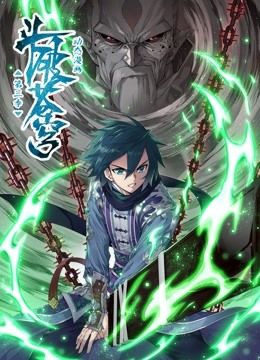 斗破苍穹 动态漫画 第三季}