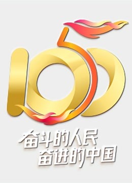 “五个一百”我就是中国发布盛典}
