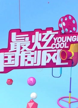 最炫国剧风}