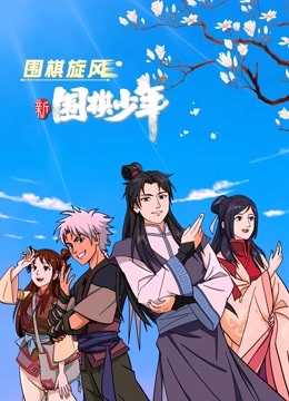 新围棋少年}