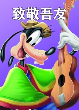 致敬吾友}