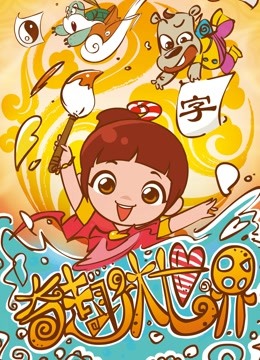 奇趣大世界}