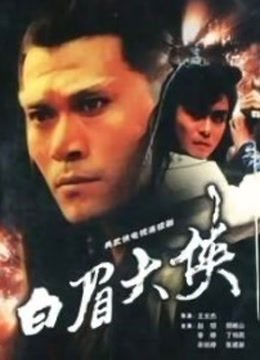 白眉大侠}