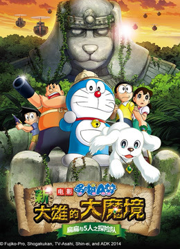哆啦A梦 剧场版 新大雄的大魔境}