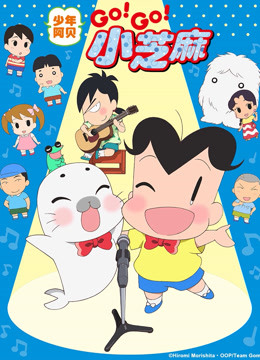 少年阿贝 GO!GO!小芝麻 第三季 日文版}