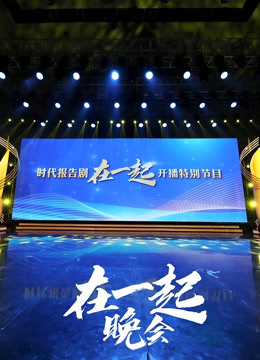 时代报告剧《在一起》开播特别节目晚会}