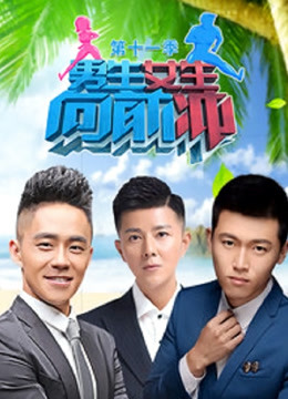 男生女生向前冲第11季}