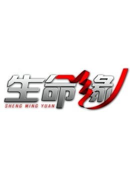 生命缘第8季}