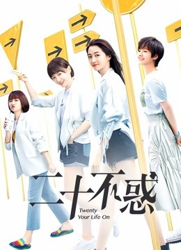 二十不惑}