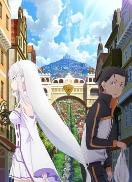 Re：从零开始的异世界生活 新编集版}