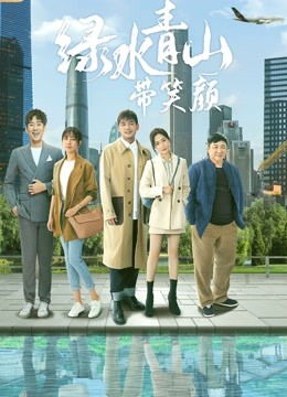 绿水青山带笑颜DVD版}