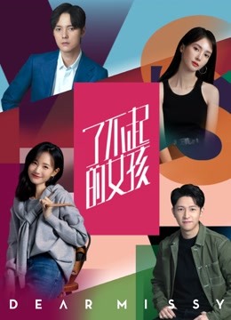 了不起的女孩}