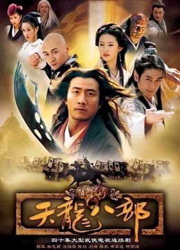 天龙八部}