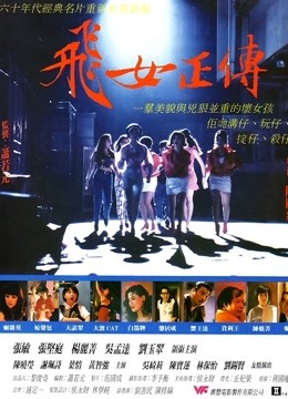 飞女正传}