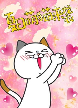 DHC良子喵}